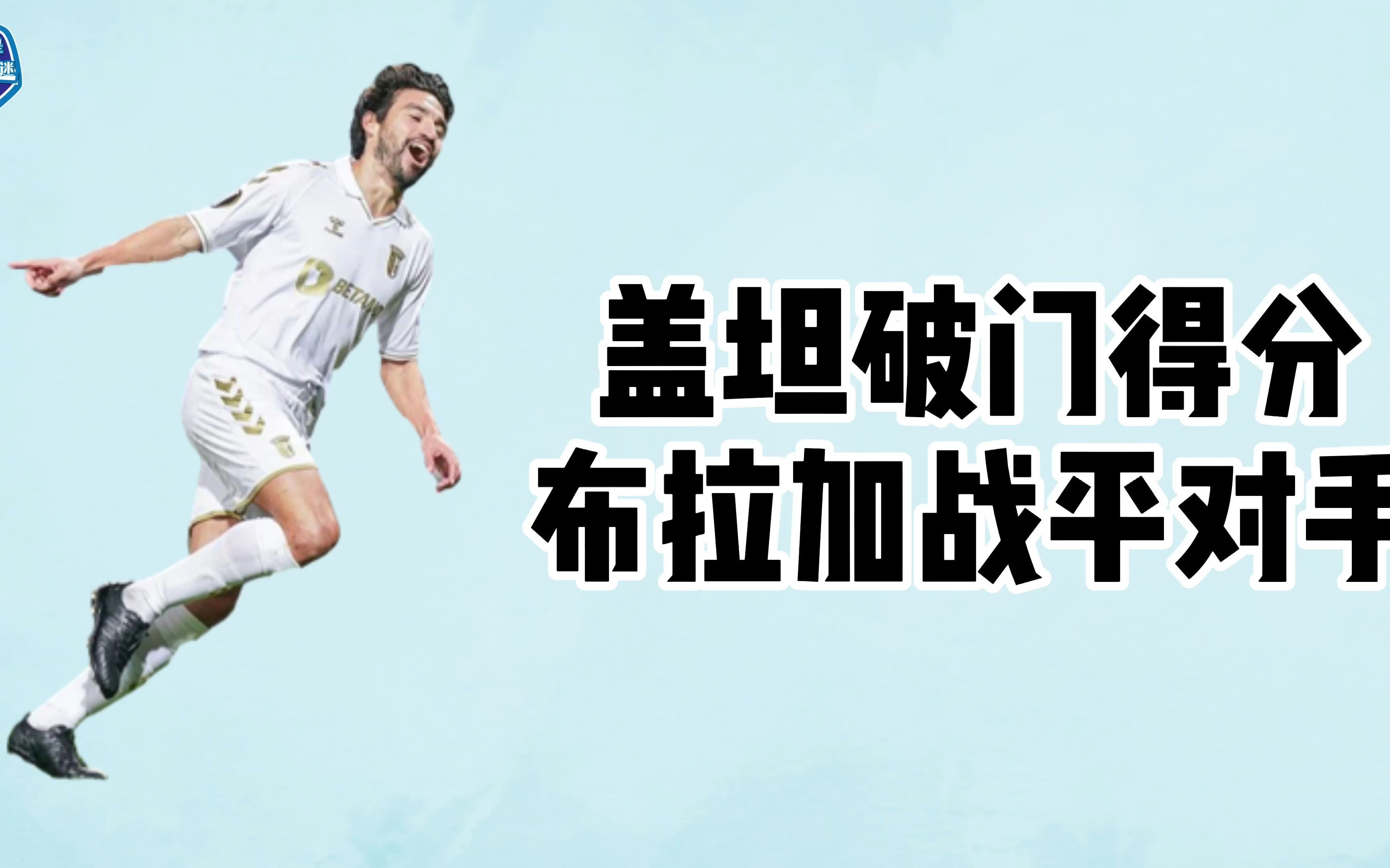 客场战平对手，保持不败状态